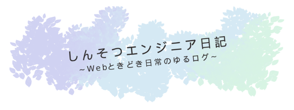 しんそつエンジニア日記